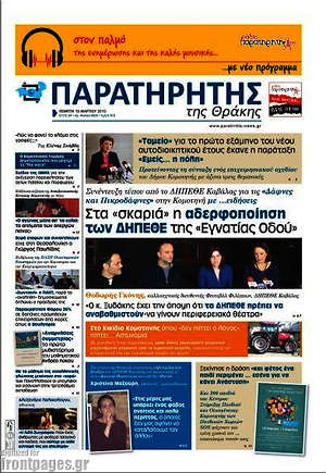 Πρωτοσέλιδο Παρατηρητής