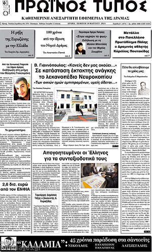 Πρωτοσέλιδο Πρωινός Τύπος Δράμας