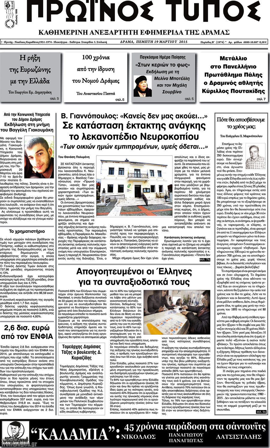 Πρωινός Τύπος Δράμας