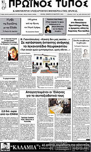 /Πρωινός Τύπος Δράμας
