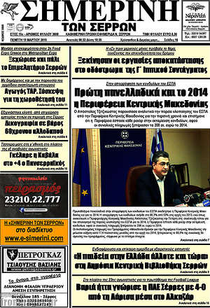 Πρωτοσέλιδο Σημερινή των Σερρών