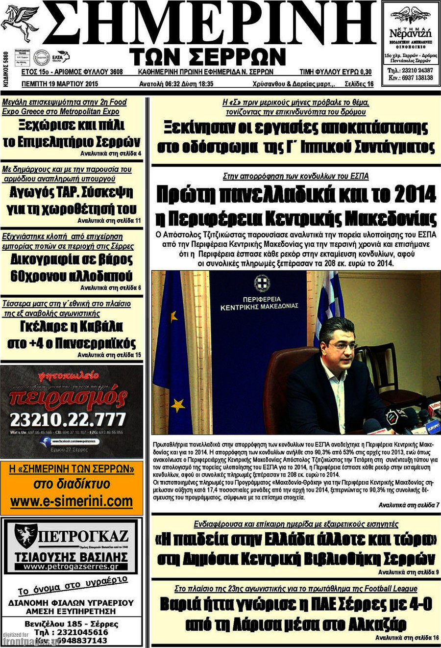 Σημερινή των Σερρών