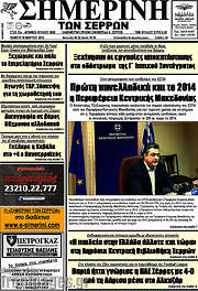 /Σημερινή των Σερρών