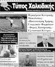 /Τύπος Χαλκιδικής