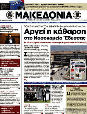 Μακεδονία: Αργεί η κάθαρση στο Νοσοκομείο Έδεσσας