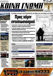 /Κοινή Γνώμη