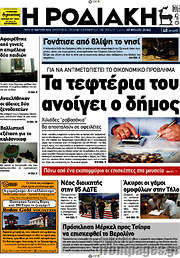 /Η Ροδιακή