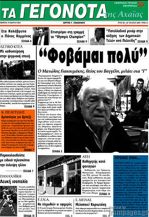 Πρωτοσέλιδο Γεγονότα της Αχαΐας