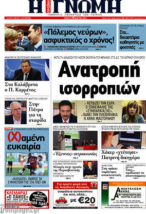 Πρωτοσέλιδο Η Γνώμη