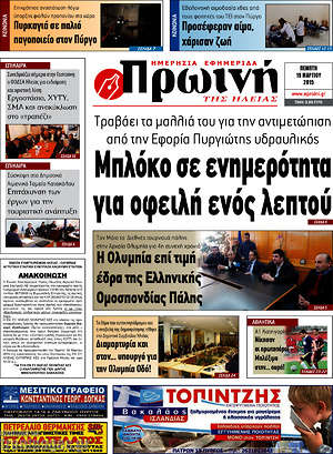 Πρωτοσέλιδο Πρωινή Ηλείας
