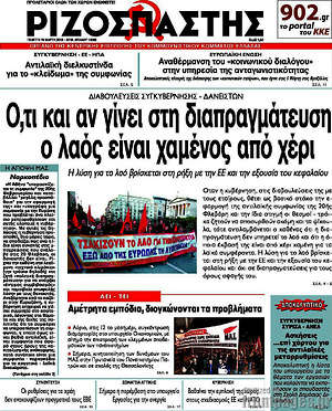 Ριζοσπάστης: Ό,τι και να γίνει στη διαπραγμάτευση ο λαός είναι χαμένος από χέρι