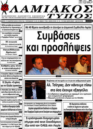 Πρωτοσέλιδο Λαμιακός Τύπος