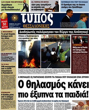 Πρωτοσέλιδο εφημερίδας Τύπος Θεσσαλονίκης - protoselida
