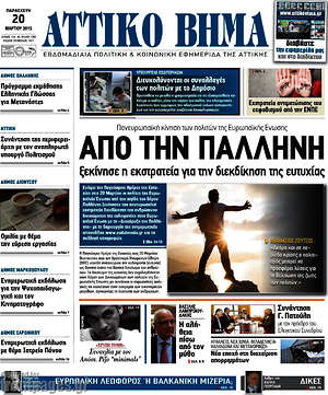 Πρωτοσέλιδο Αττικό Βήμα