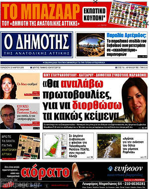 Πρωτοσέλιδο Δημότης Αν. Αττικής