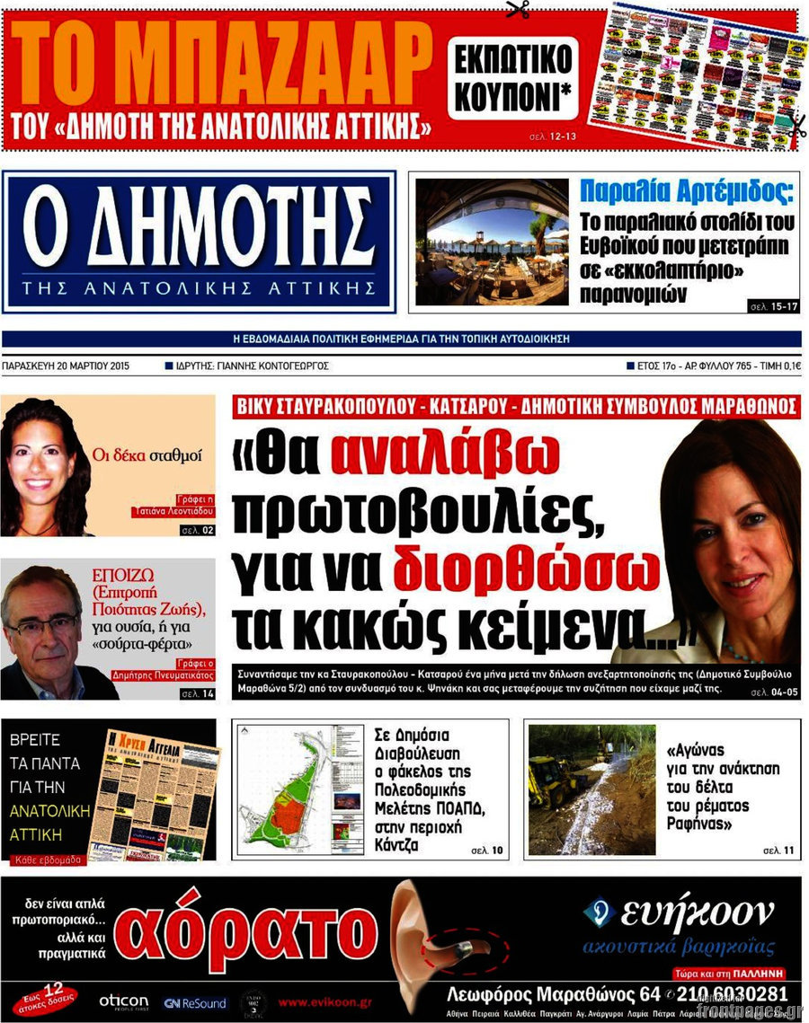 Δημότης Αν. Αττικής