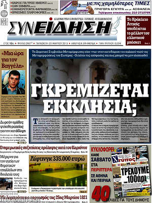 Πρωτοσέλιδο Συνείδηση