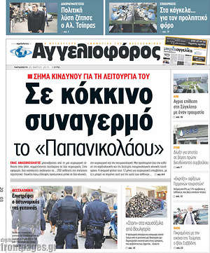 Αγγελιοφόρος: Σε κόκκινο συναγερμό το "Παπανικολάου"