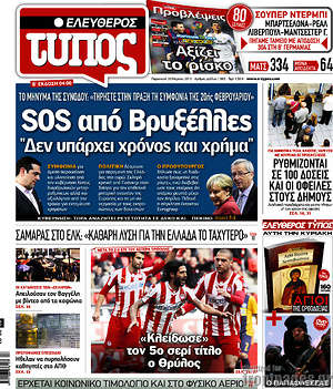 Ελεύθερος Τύπος: SOS από Βρυξέλλες "Δεν υπάρχει χρόνος και χρήμα"