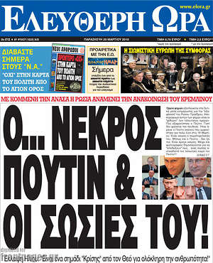 Ελεύθερη ώρα: Ο... νεκρός Πούτιν & οι σωσίες του!
