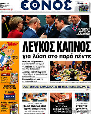 Έθνος: Λευκός καπνός για λύση στο παρά πέντε