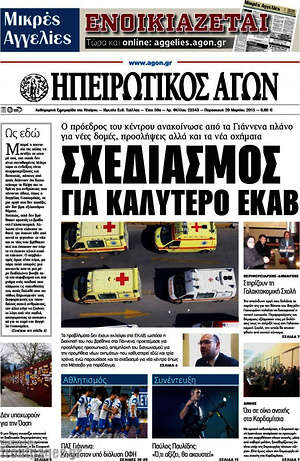 Πρωτοσέλιδο Ηπειρωτικός Αγών