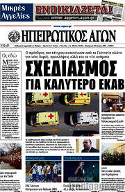 /Ηπειρωτικός Αγών