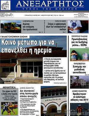 Πρωτοσέλιδο Ανεξάρτητος