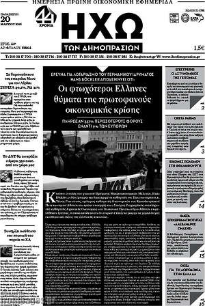 Πρωτοσέλιδο Ηχώ των Δημοπρασιών