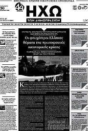 /Ηχώ των Δημοπρασιών
