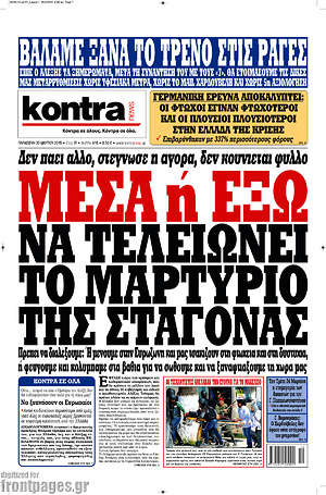 Kontra News: Μέσα ή Έξω να τελειώνει το μαρτύριο της σταγόνας
