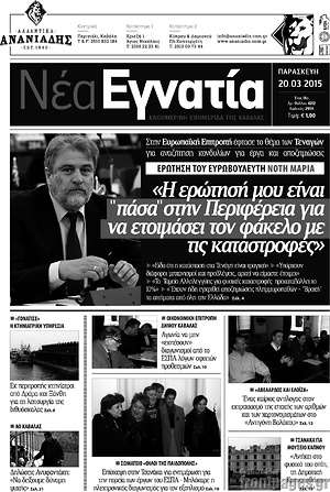 Πρωτοσέλιδο Νέα Εγνατία