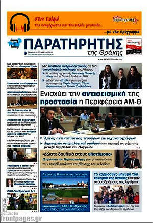 Πρωτοσέλιδο Παρατηρητής