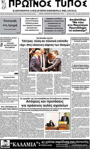 Πρωτοσέλιδο Πρωινός Τύπος Δράμας