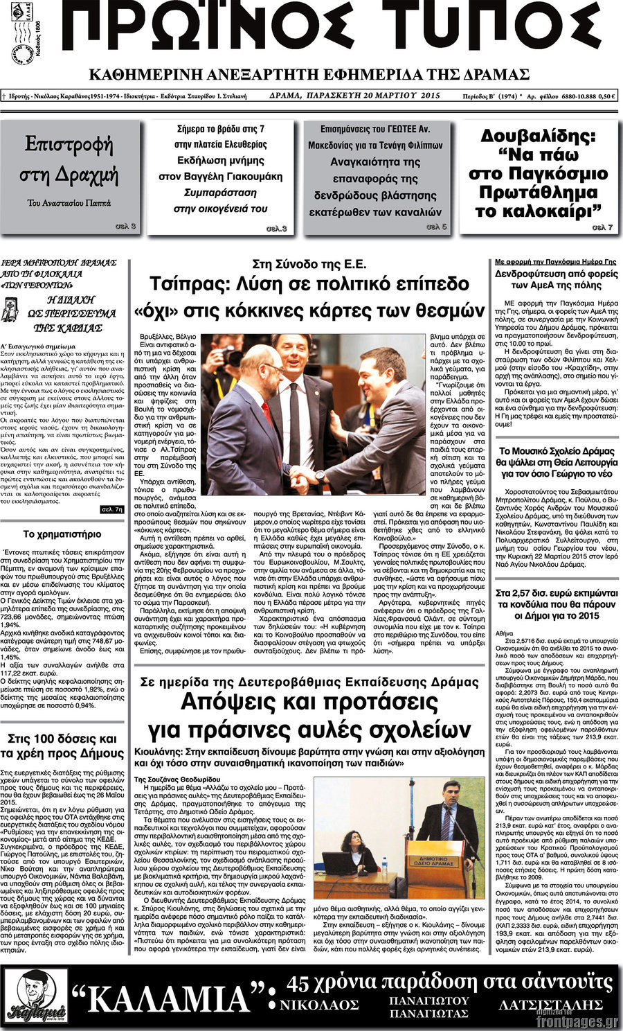 Πρωινός Τύπος Δράμας