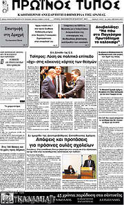 /Πρωινός Τύπος Δράμας