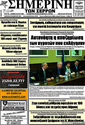 Πρωτοσέλιδο Σημερινή των Σερρών