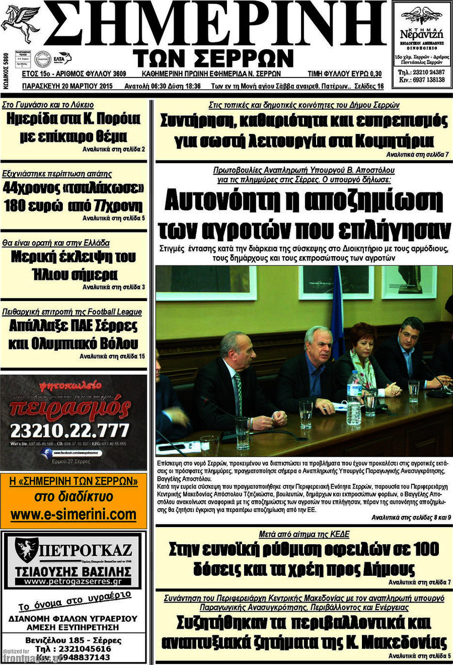 Σημερινή των Σερρών