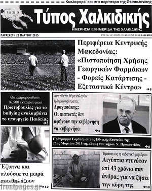 Πρωτοσέλιδο Τύπος Χαλκιδικής