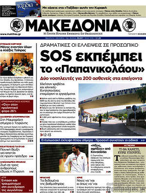 Μακεδονία: SOS εκμπέμπει το "Παπανικολάου"