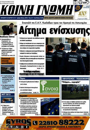 Πρωτοσέλιδο Κοινή Γνώμη