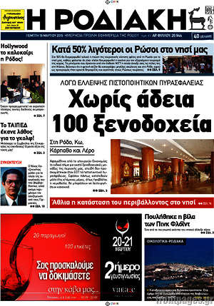 Πρωτοσέλιδο Η Ροδιακή