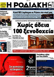 /Η Ροδιακή