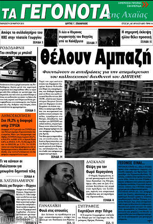 Πρωτοσέλιδο Γεγονότα της Αχαΐας