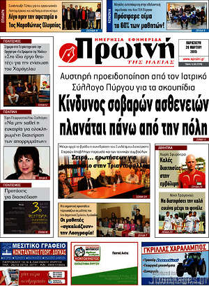 Πρωτοσέλιδο Πρωινή Ηλείας