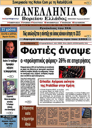 Πρωτοσέλιδο Πανελλήνια Β. Ελλάδος