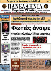 /Πανελλήνια Β. Ελλάδος