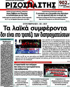 Ριζοσπάστης: Τα λαϊκά συμφέροντα δεν είναι στο τραπέζι των διαπραγματεύσεων