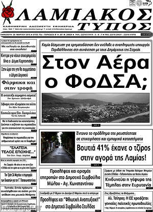 Πρωτοσέλιδο Λαμιακός Τύπος