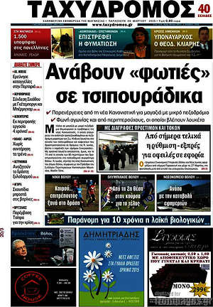 Πρωτοσέλιδο Ταχυδρόμος